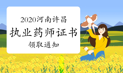 2020年河南许昌执业药师证书领取通知（仅限第一次核查合格人员）