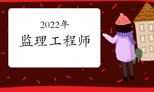 2022年监理工程师报名考试时间确定了吗？