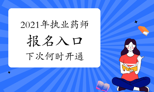 2021年执业药师报名入口已关闭，今年还会开通吗？