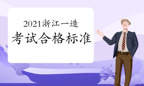 2021年浙江一级造价师考试合格标准