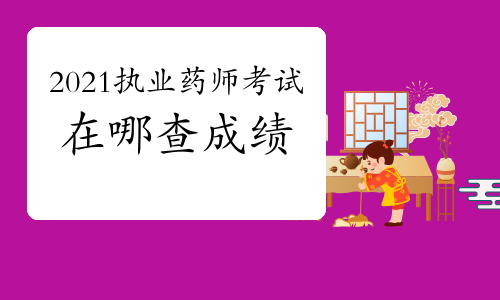 2021年执业药师考试在哪查成绩？