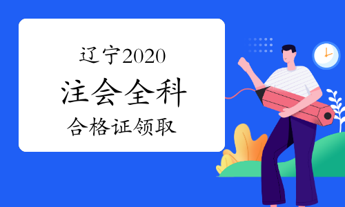 领取2020年辽宁省注册会计师考试全科合格证的通知(2021年3月2日起)