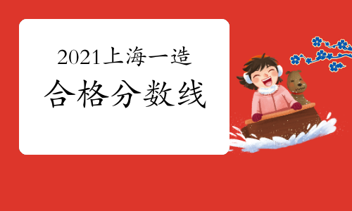 2021年上海一级造价工程师合格分数线