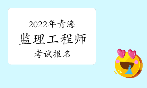 中国人事考试网2022年青海监理工程师报名入口官网