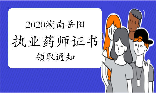 2020年湖南岳阳执业药师证书领取通知（现场和邮寄）
