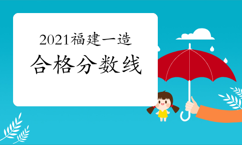2021年福建一级造价工程师合格分数线