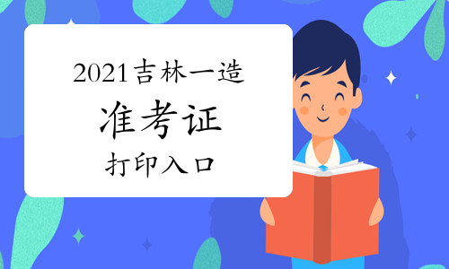 2021吉林一级造价师准考证打印入口