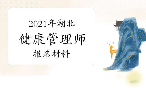 2021年湖北健康管理师报名材料