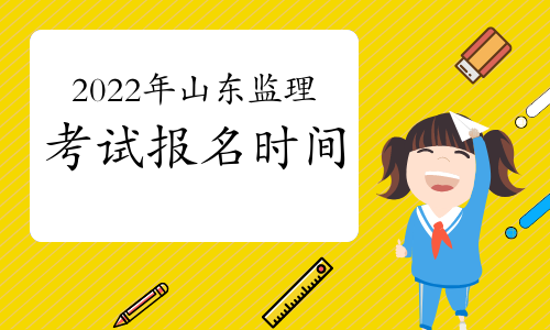 2022年山东监理工程师考试报名时间：预计3月份开始