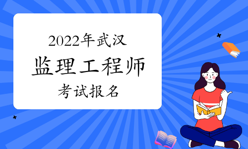 武汉2022年监理工程师考试报名时间