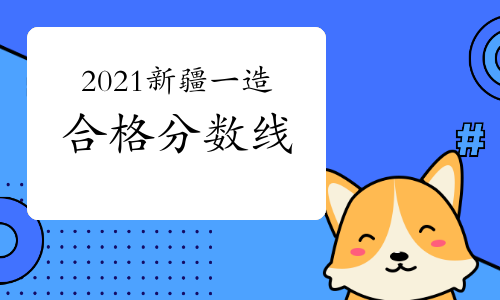 2021年新疆一级造价工程师合格分数线