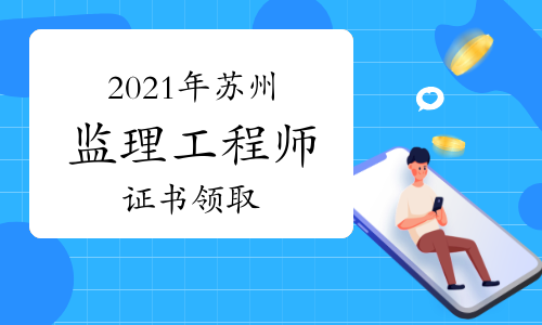 2021年苏州监理工程师格证书领取通知