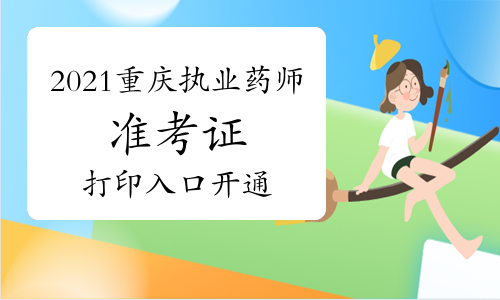 中国人事考试网2021年重庆执业药师准考证打印入口已开通！