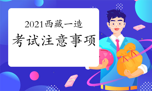 2021年西藏一级造价工程师考试注意事项