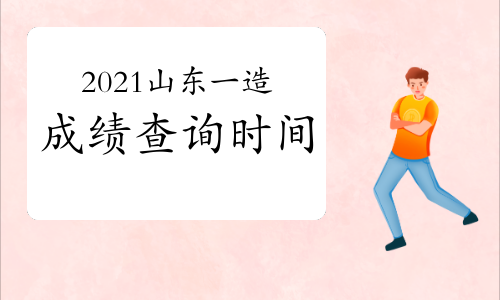 2021年山东一级造价工程师成绩查询时间