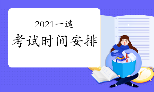 2021年度一级造价工程师考试时间安排