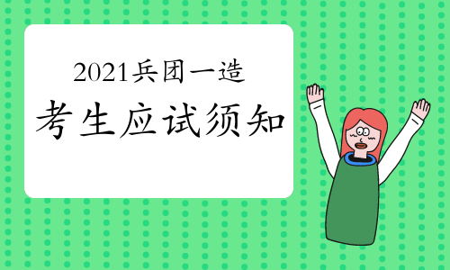 2021年兵团一级造价工程师考生应试须知
