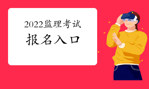 2022年监理工程师考试报名入口