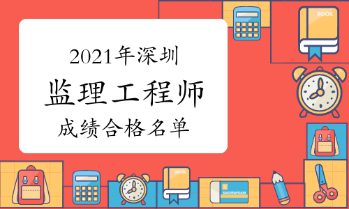 2021年广东深圳监理工程师考试成绩合格名单1345人