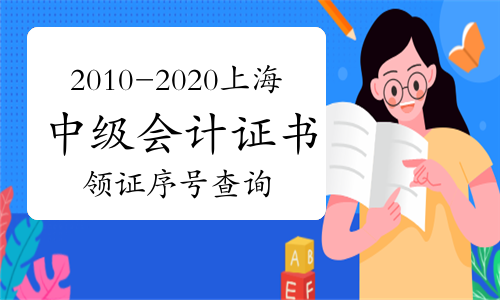 2010-2020年度上海考区中级会计考试证书领证序号查询开通