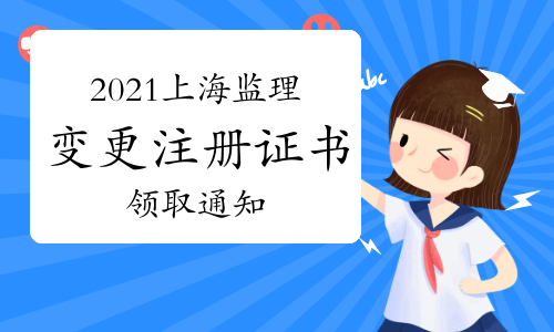 2021年上海第33批监理工程师变更注册证书领取通知