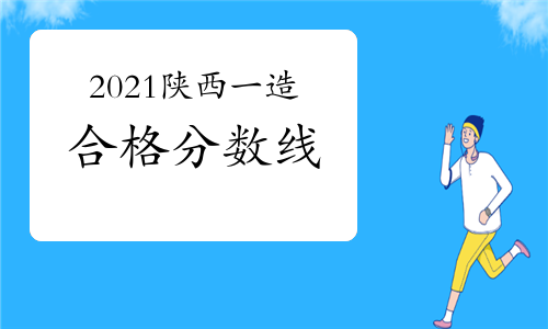 2021年陕西一级造价工程师合格分数线