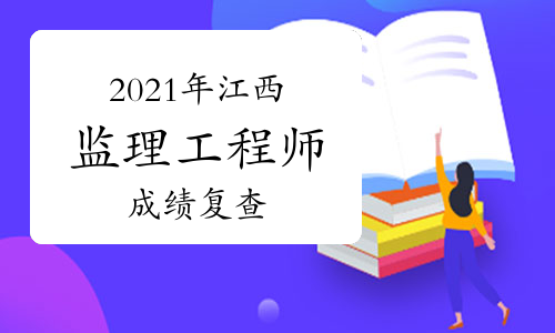 2021年江西监理工程师考试试卷复查办法