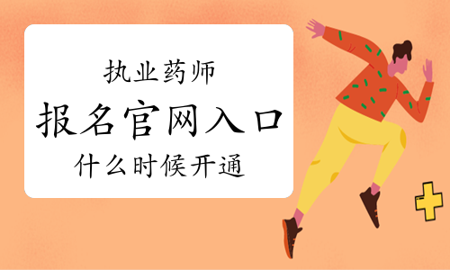 2021年执业药师报名官网入口已关闭，什么时候再开通？