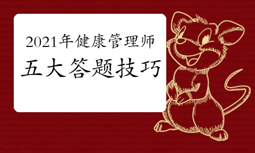2021年健康管理师五大答题技巧