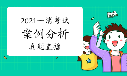 2021年一级消防工程师案例分析真题解析直播11月10日19:00开始