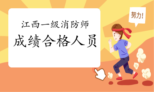 2020年江西一级消防工程师成绩合格人员名单公布