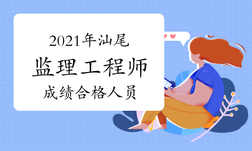 2021年汕尾监理工程师成绩合格人员名单公示