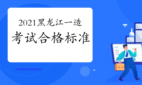2021年黑龙江一级造价师考试合格标准