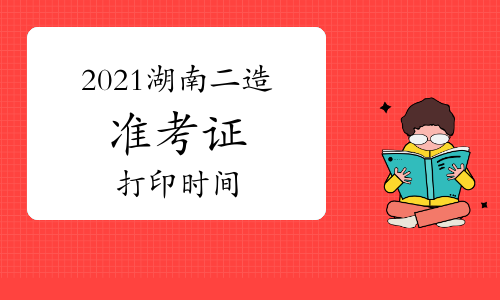2021年湖南二级造价工程师准考证打印时间：6月21日-25日