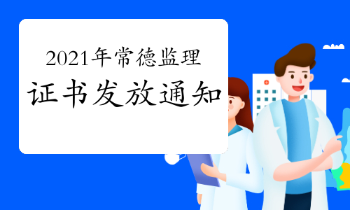 2021年常德监理工程师(含增项)证书已开始发放