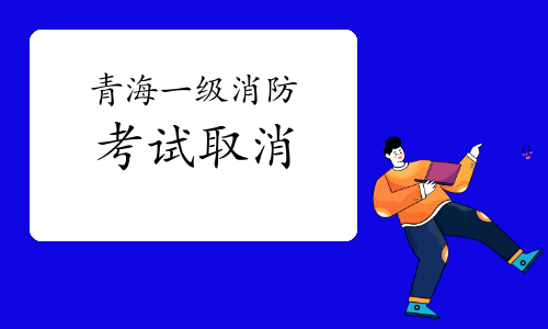 2021年青海一级消防工程师考试取消通知