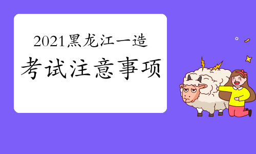 2021黑龙江一级造价工程师考试注意事项