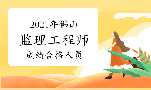 2021年佛山考区监理工程师考试成绩合格人员公示