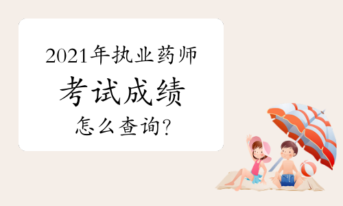 2021年执业药师考试成绩怎么查询？
