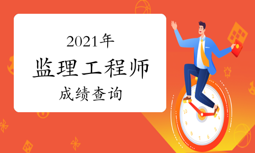 2021年监理工程师成绩何时可以查询?