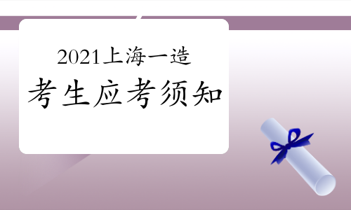 2021年上海一级造价工程师考生应考须知