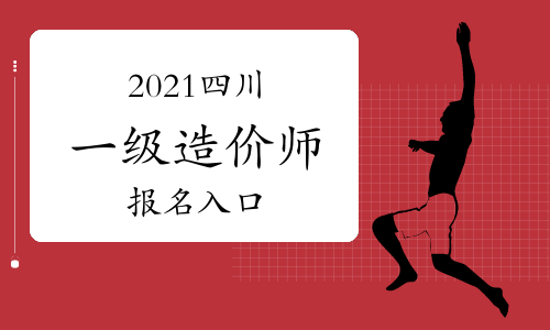 四川2021年一级造价师报名入口将于8月29日关闭，抓紧时间报名！
