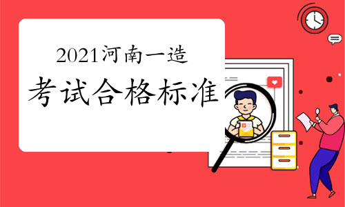2021年河南一级造价师考试合格标准