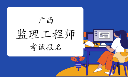 历年监理工程师考试报名时间广西