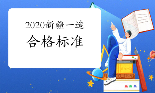 2020年新疆一级造价师考试合格标准公布！