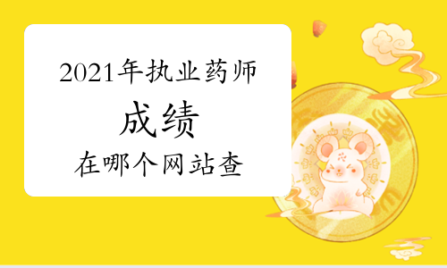 2021年执业药师成绩在哪个网站查询？
