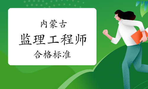 内蒙古注册监理工程师考试成绩合格标准