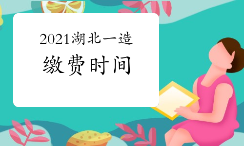 2021湖北一级造价师考试缴费时间将于8月29日截止