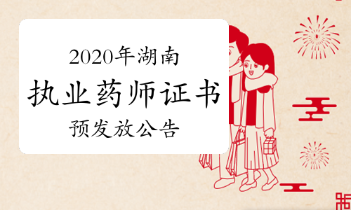 2020年湖南执业药师资格证书预发放公告