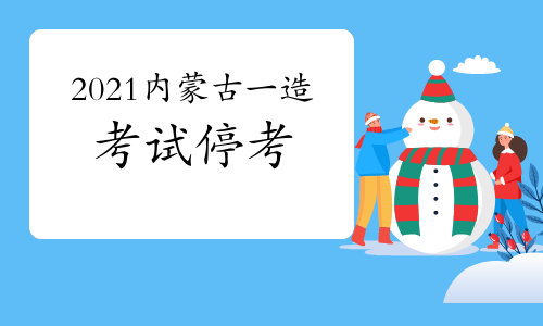 刚刚发布！2021年内蒙古一级造价工程师考试停止举行